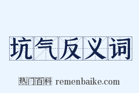 坑气反义词是什么意思的图片